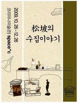송파(松坡)의 수집이야기